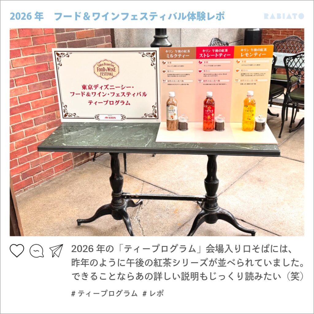 東京ディズニーシーのティープログラム会場入口付近に並べられていた午後の紅茶シリーズの展示