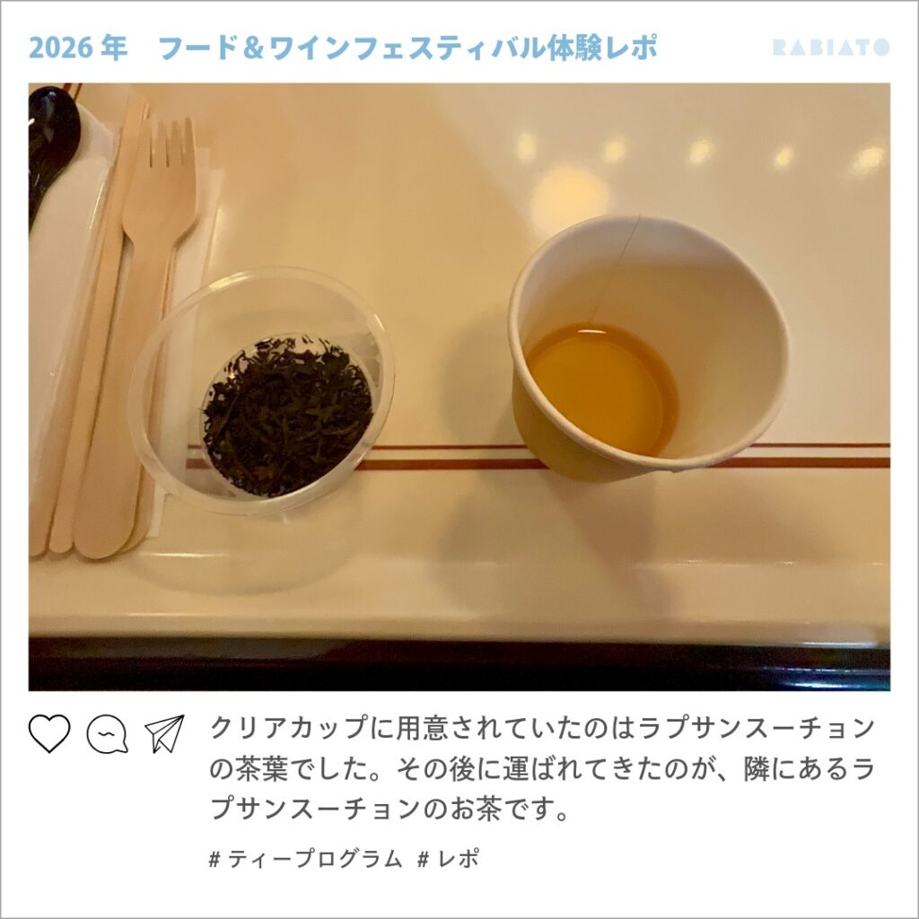 東京ディズニーシーのティープログラムで用意されたラプサンスーチョンの茶葉と紅茶