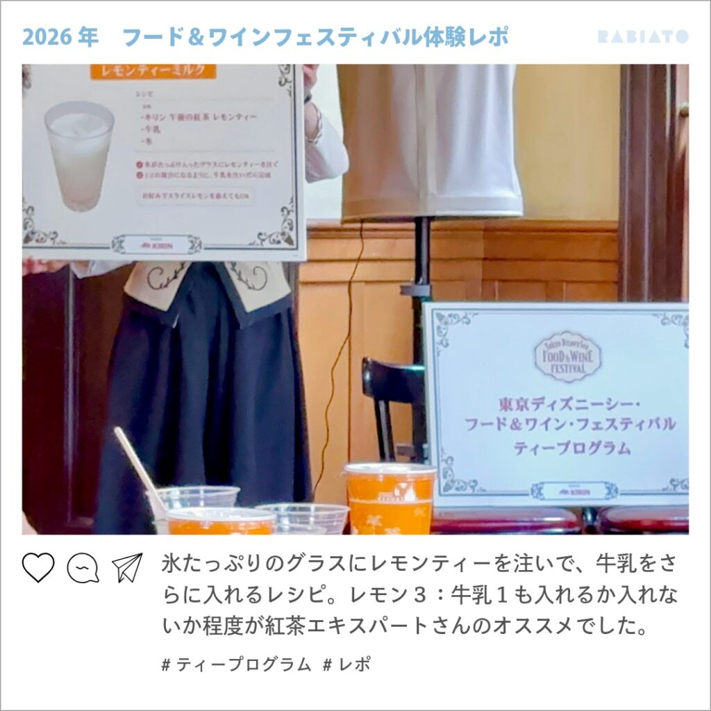 東京ディズニーシーのティープログラムで紹介されたレモンティーミルクのレシピパネル