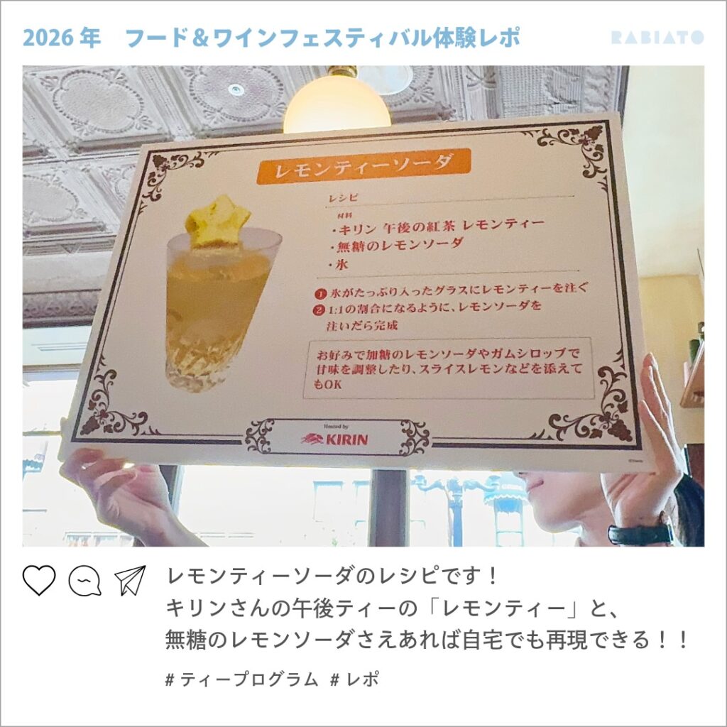 東京ディズニーシーのティープログラムで紹介されたレモンティーソーダのレシピパネル