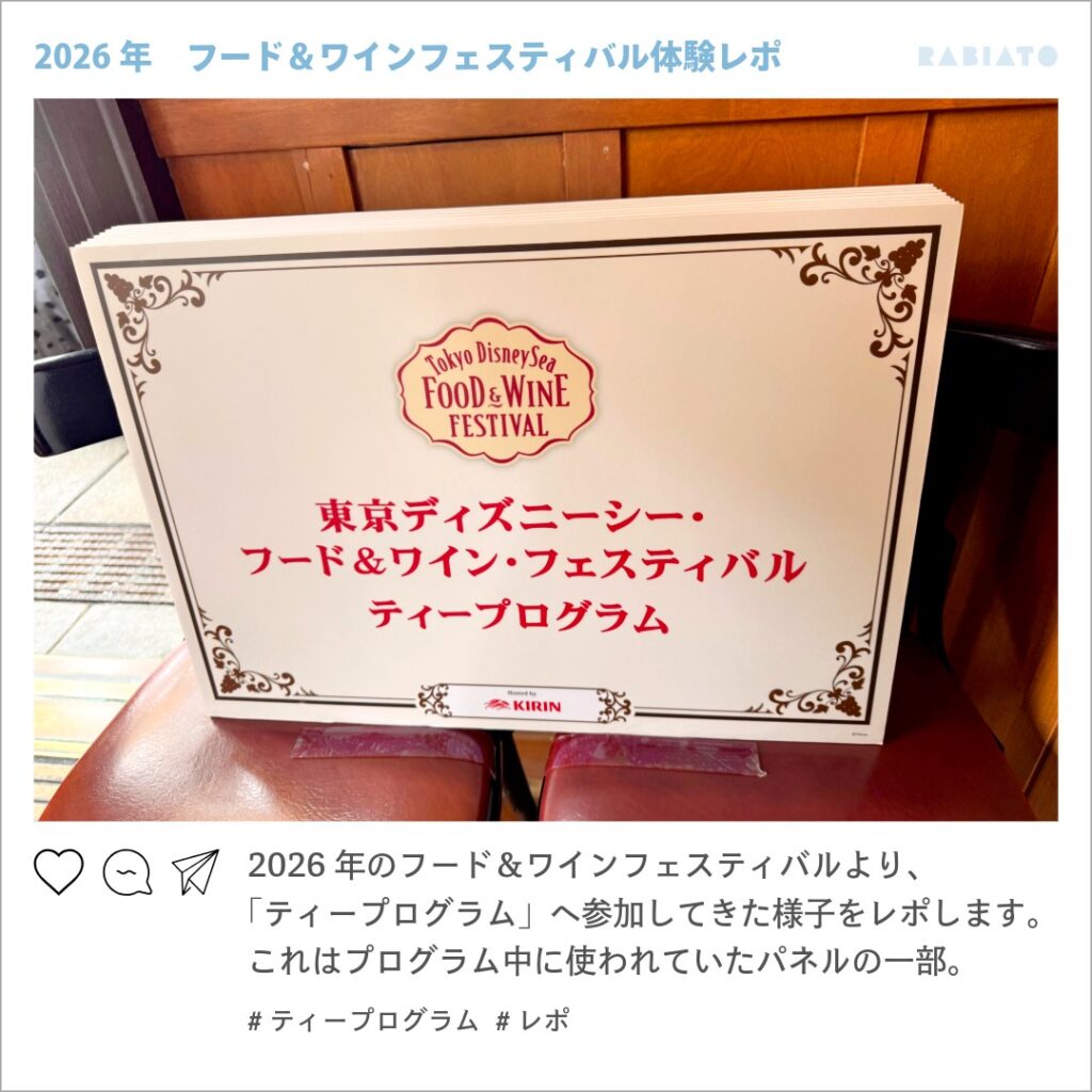 東京ディズニーシー・フード&ワイン・フェスティバル2026のティープログラムで使われていた案内パネル