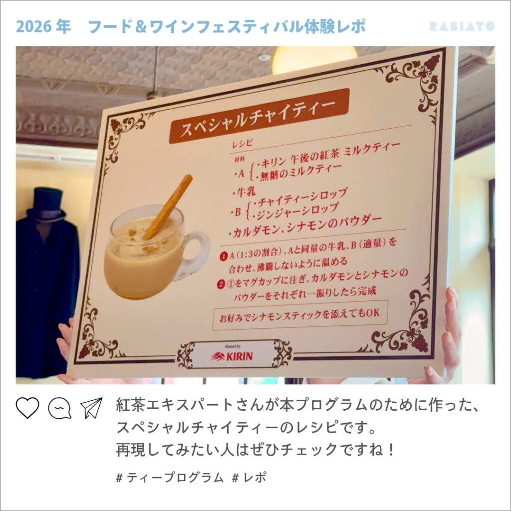 東京ディズニーシーのティープログラムで紹介されたスペシャルチャイティーのレシピパネル