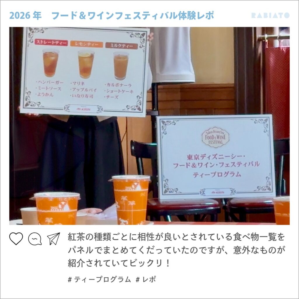東京ディズニーシーのティープログラムで紅茶の種類ごとに相性の良い食べ物が紹介されているパネル