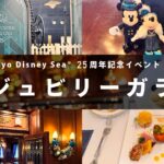 東京ディズニーシーのジュビリーガラ2026参加レポ