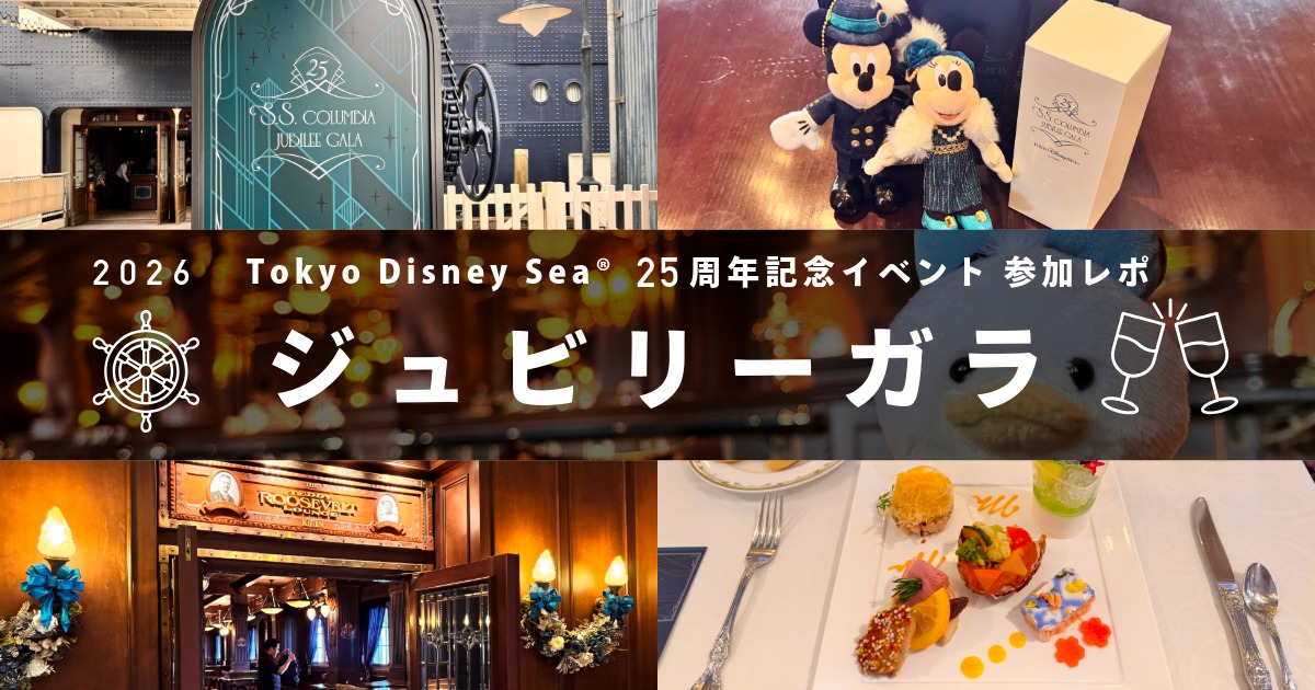東京ディズニーシーのジュビリーガラ2026参加レポ