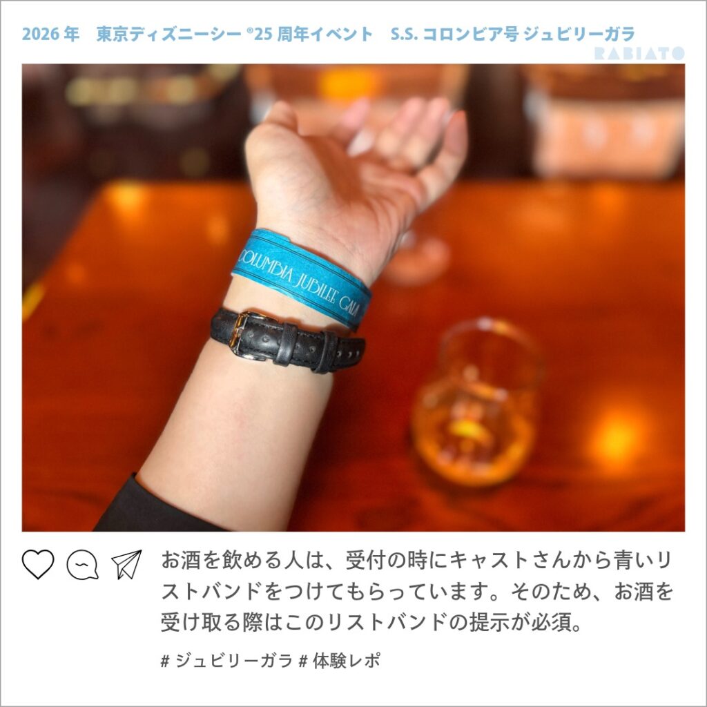ジュビリーガラでアルコール提供時に提示する青いリストバンド