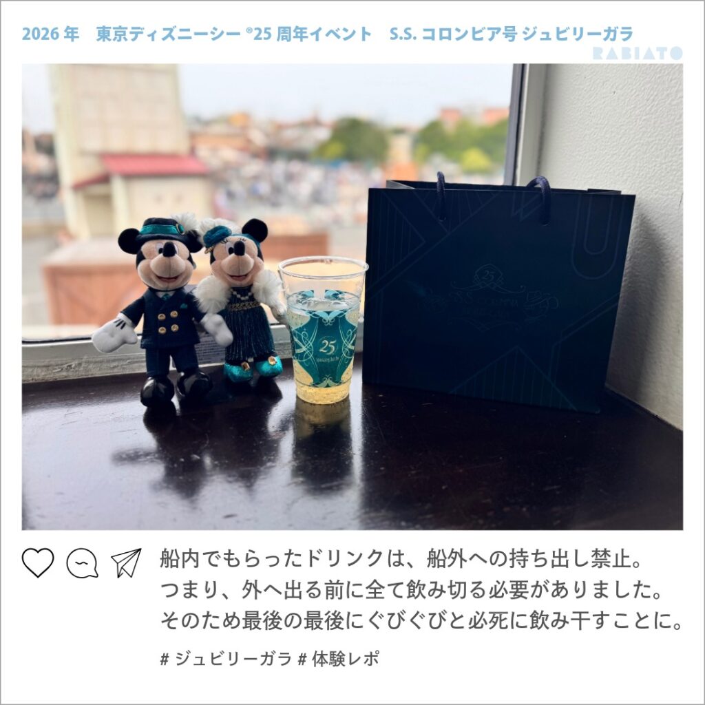 ジュビリーガラのドリンクは船外へ持ち出せないという体験談