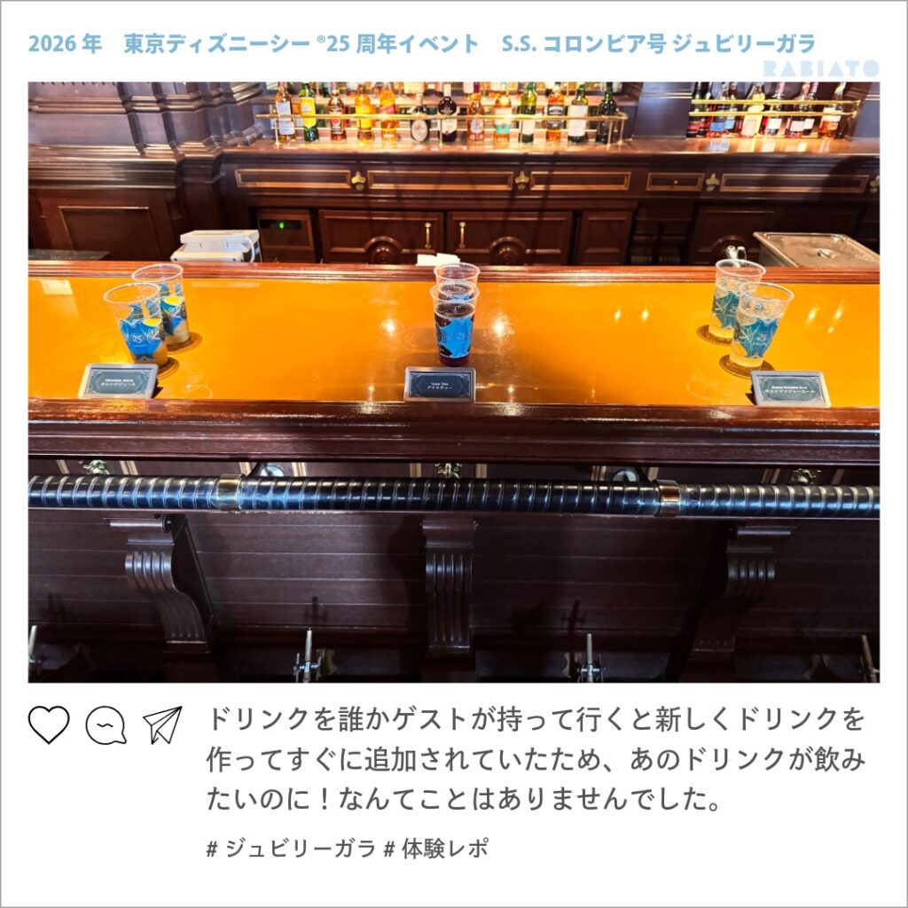 ジュビリーガラのドリンクが並ぶフリーリフィルコーナー