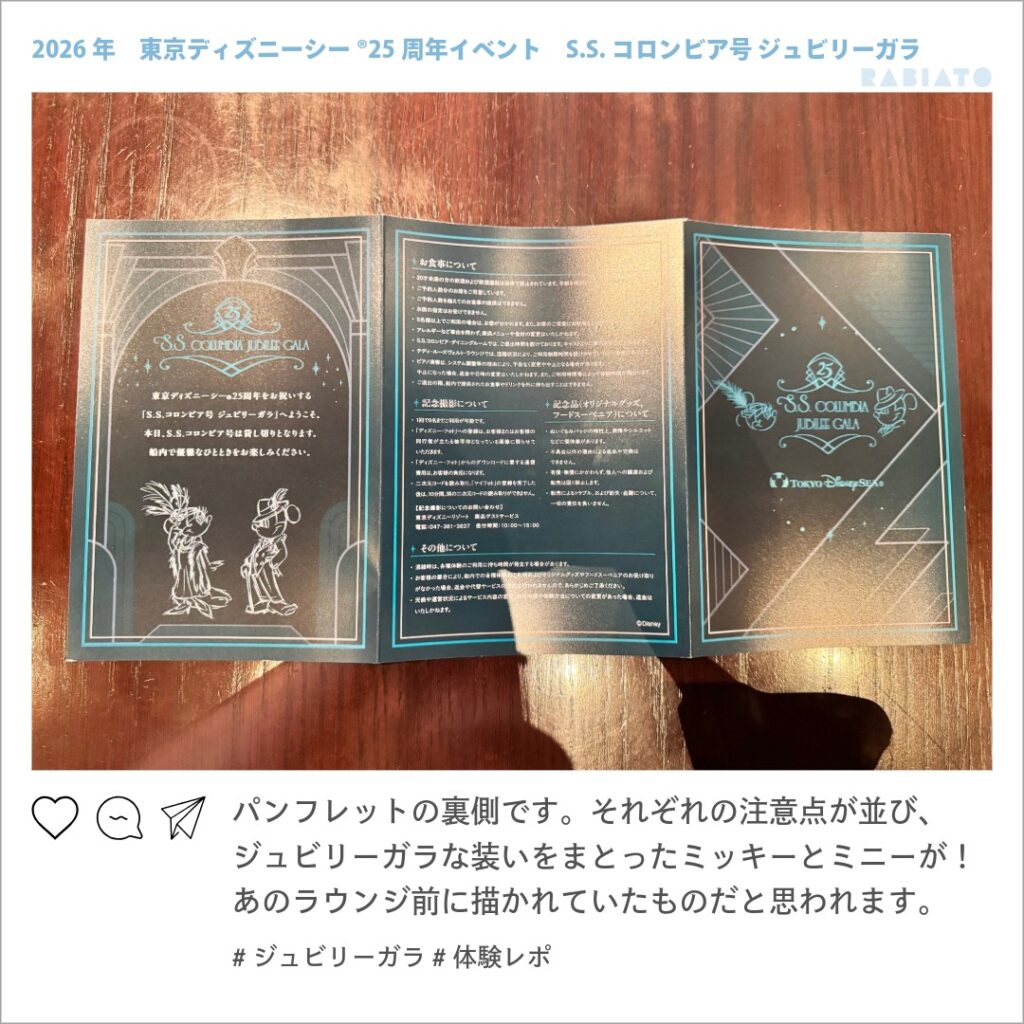 ジュビリーガラの注意事項が書かれたパンフレットの裏面
