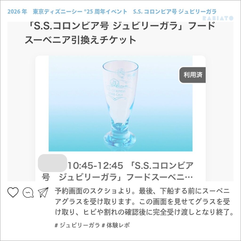 ジュビリーガラのスーベニアグラス引換えチケット画面