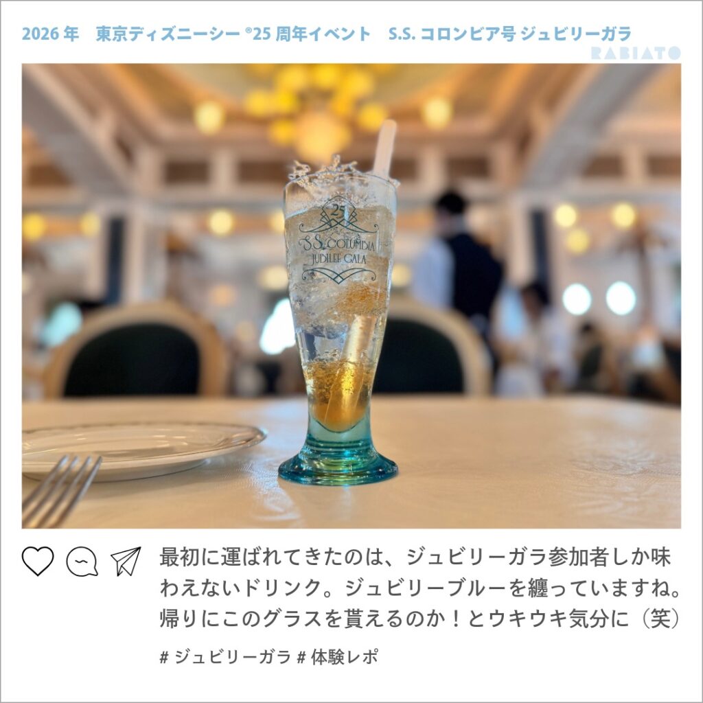 ジュビリーガラ参加者限定のスペシャルドリンク