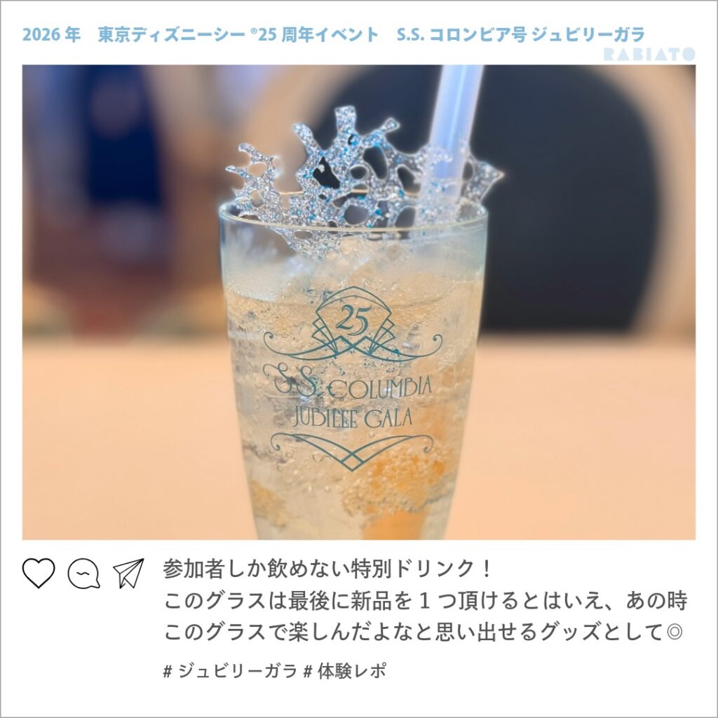 ジュビリーガラ参加者限定のスペシャルドリンクとロゴ入りグラス