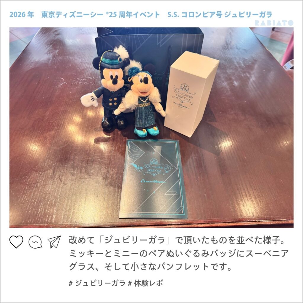 ジュビリーガラでもらったぬいぐるみバッジとスーベニアグラス、パンフレット