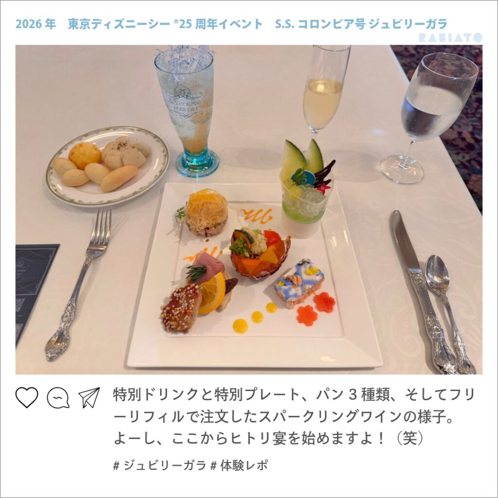 ジュビリーガラの特別プレートとドリンク、3種類のパン