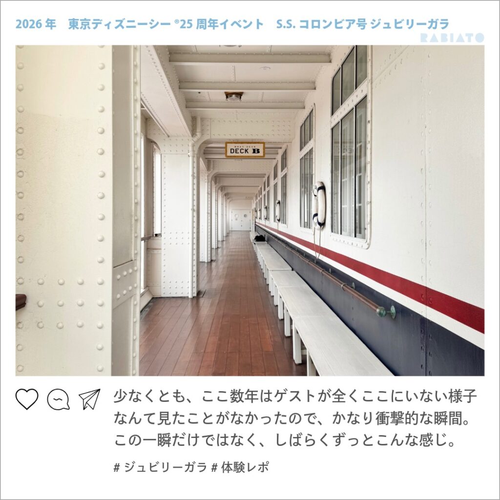 ゲストの姿がないS.S.コロンビア号のデッキB
