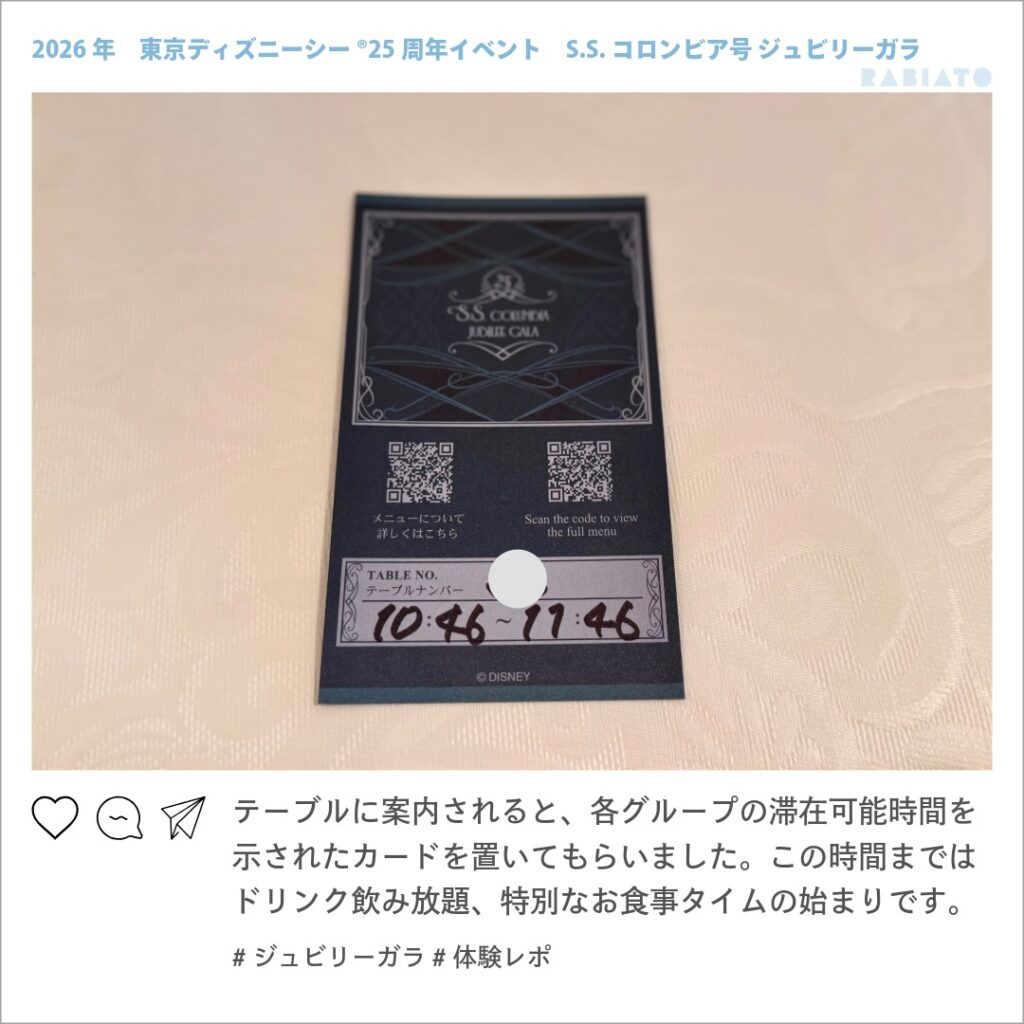 ジュビリーガラでテーブルに置かれた滞在可能時間の案内カード