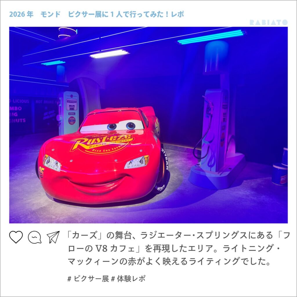 ピクサーの世界展でフローのV8カフェの給油機と並ぶライトニング・マックィーン