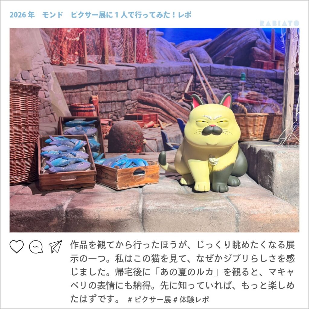 ピクサーの世界展のあの夏のルカエリアに展示された猫のマキャベリ