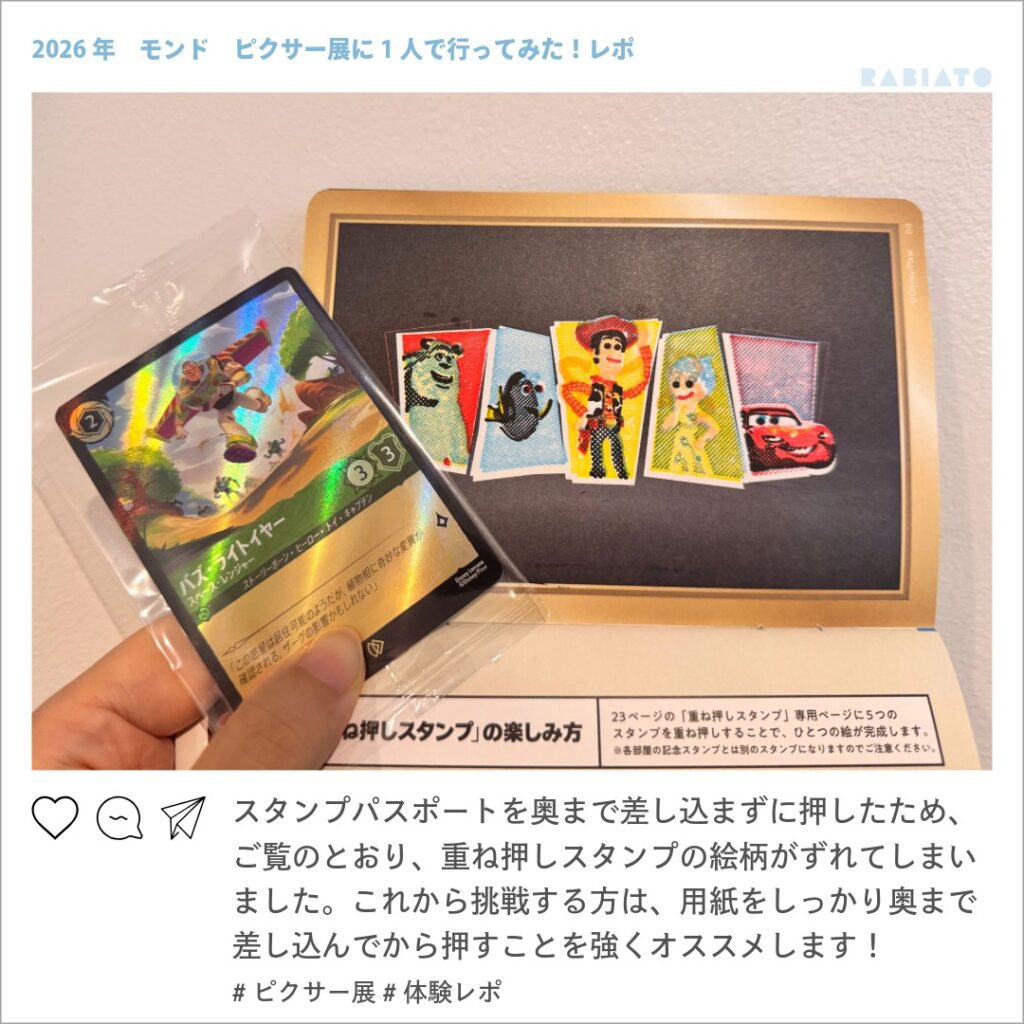 ピクサーの世界展で完成した重ね押しスタンプと特典のロルカナカード