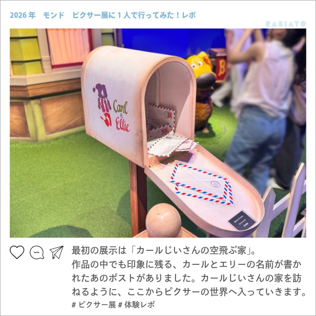 ピクサーの世界展に再現されたカールとエリーの名前が入ったポスト