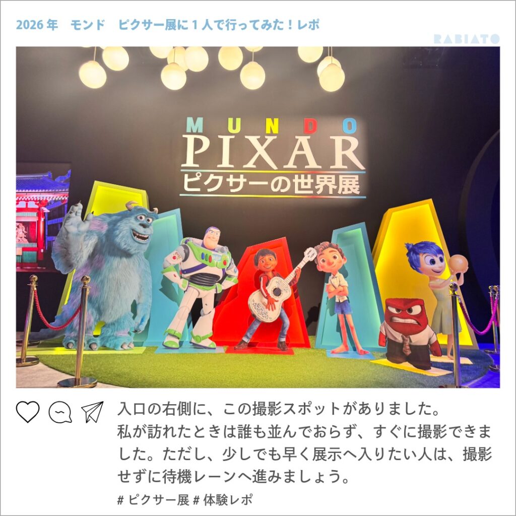 ピクサーの世界展の入口右側にあるピクサーキャラクターの撮影スポット