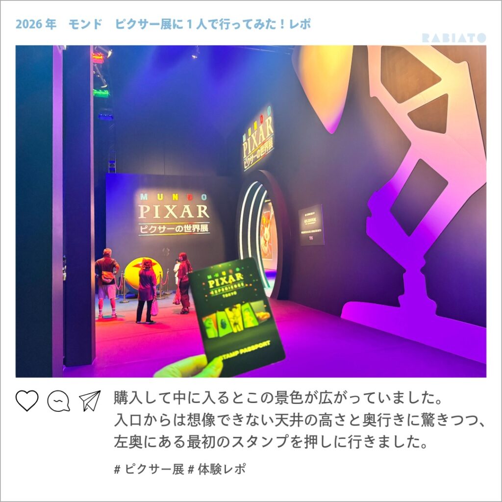 スタンプパスポートを手にして入ったピクサーの世界展のカラフルな入口