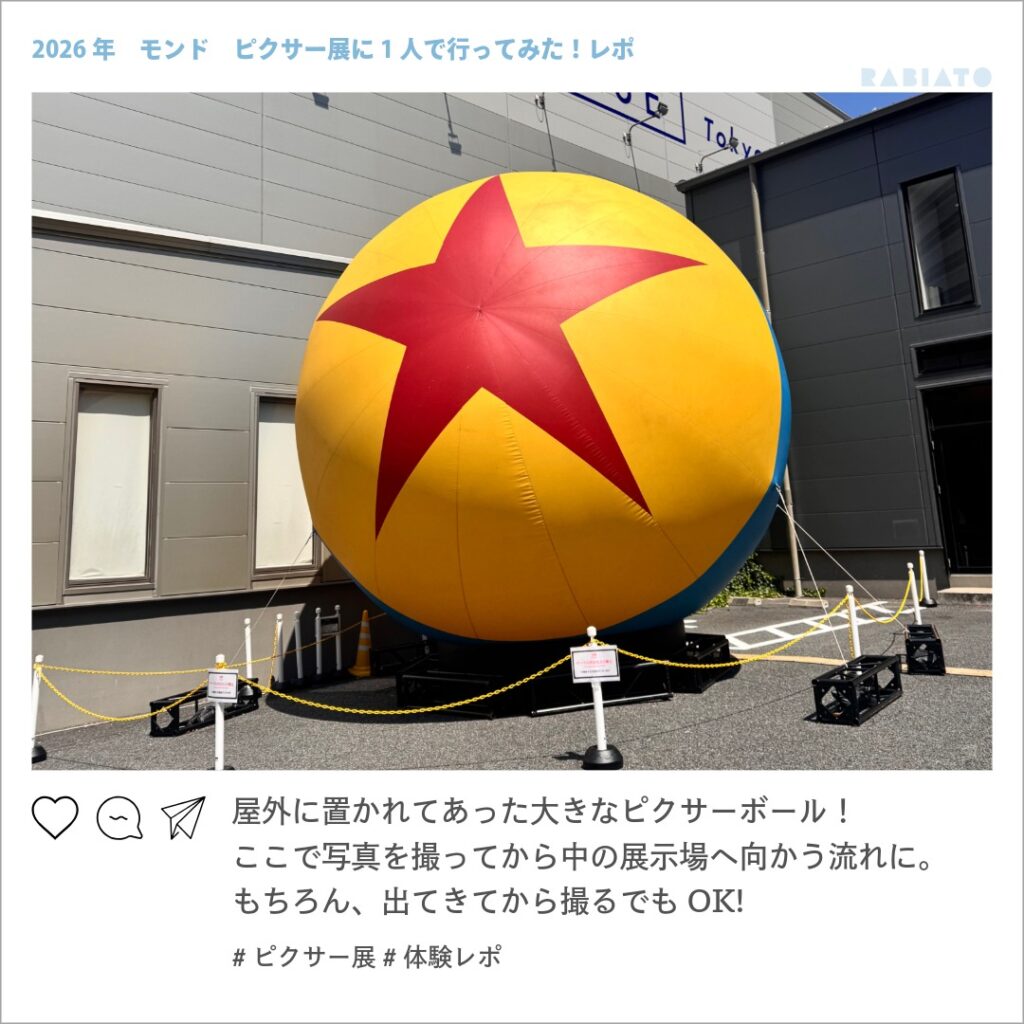 ピクサーの世界展東京会場の屋外に設置された巨大なピクサーボール