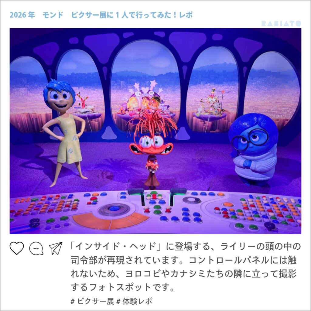 ピクサーの世界展に再現されたインサイド・ヘッドの司令部とヨロコビ、シンパイ、カナシミ