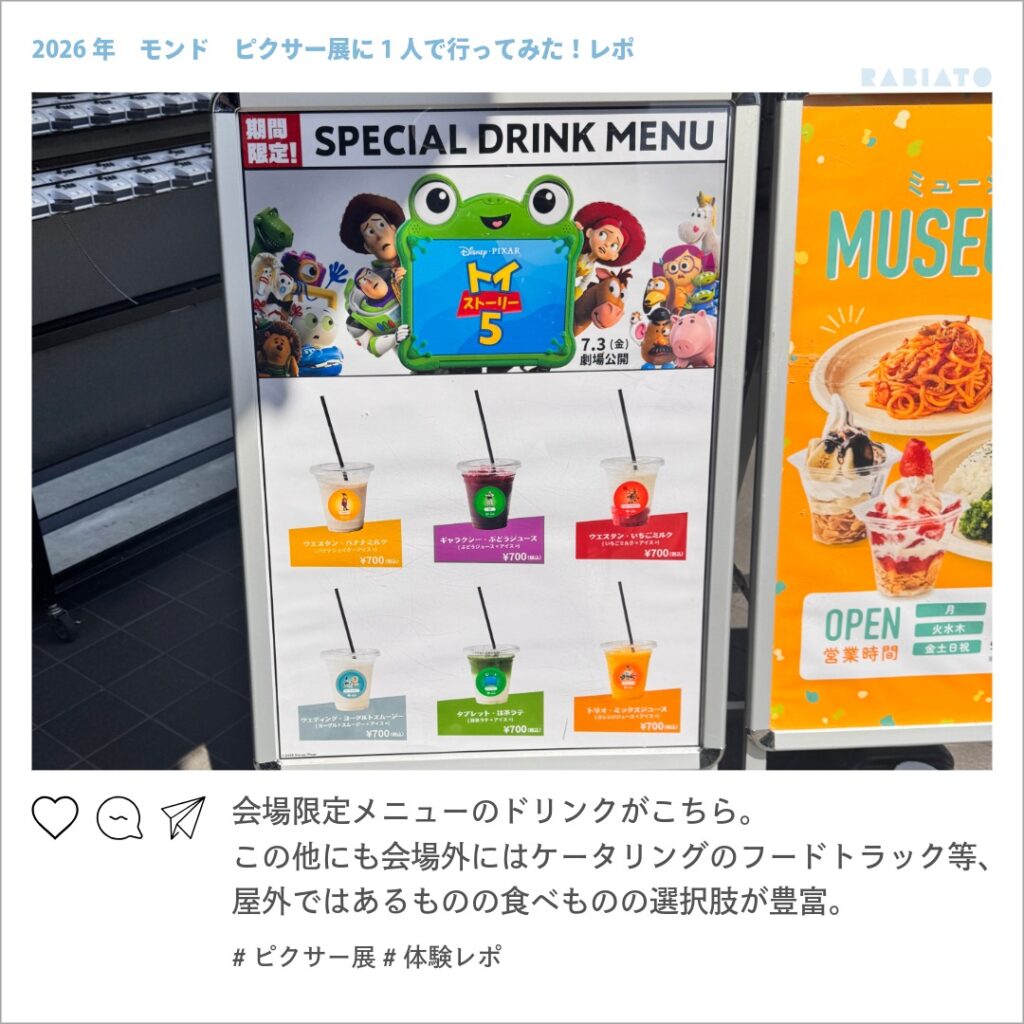 ピクサーの世界展東京会場で販売されていたキャラクターモチーフの限定ドリンクメニュー