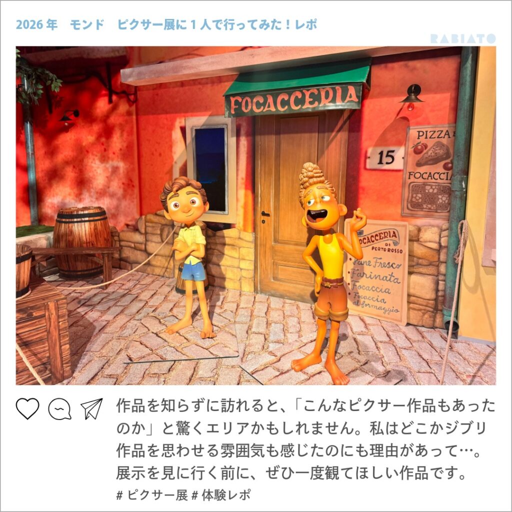 ピクサーの世界展に再現されたポルトロッソの街に立つルカとアルベルト