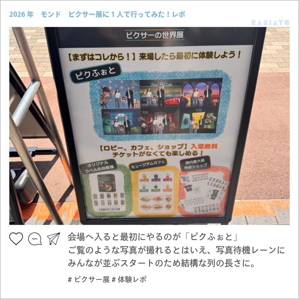 ピクサーの世界展の入口に設置されたピクふぉとと無料エリアの案内看板