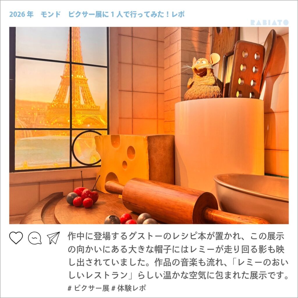 ピクサーの世界展に再現されたレミーのおいしいレストランの厨房とレミー