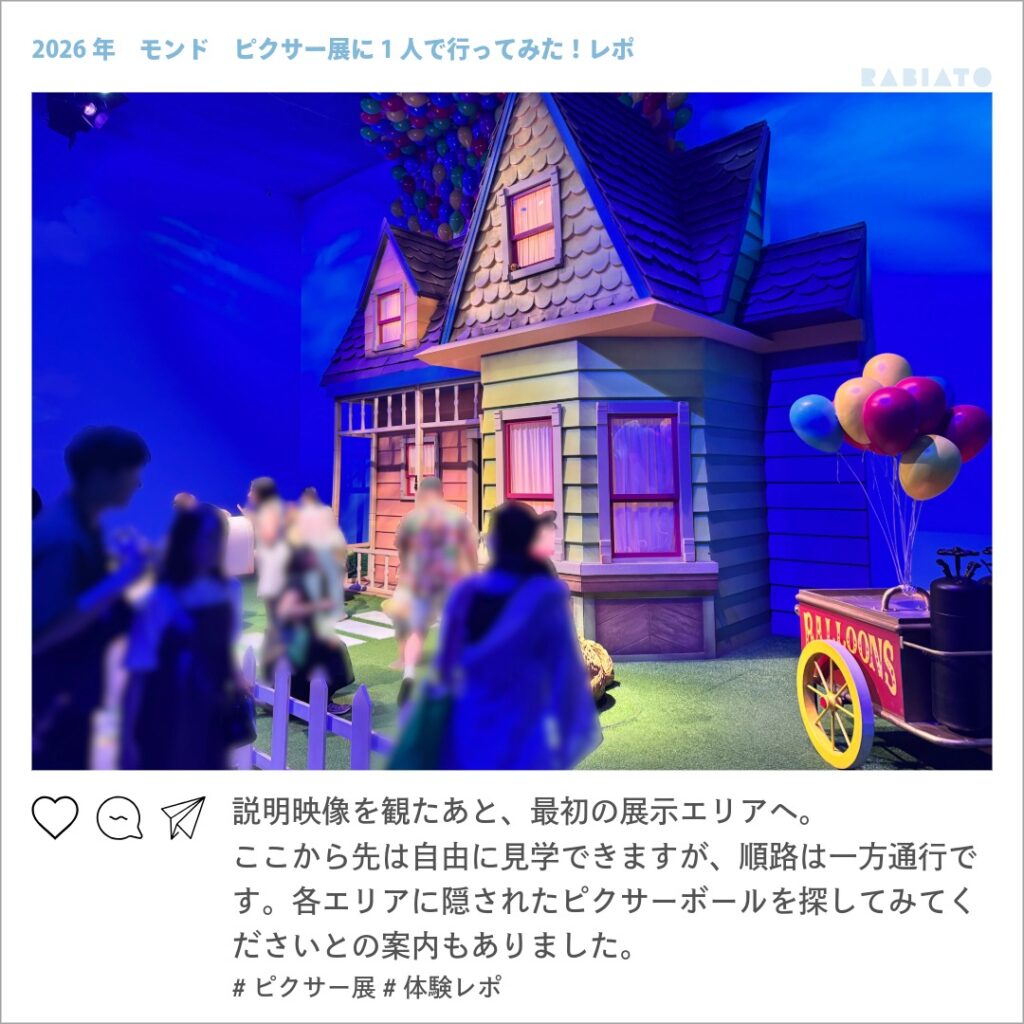 ピクサーの世界展に再現されたカールじいさんの空飛ぶ家と風船