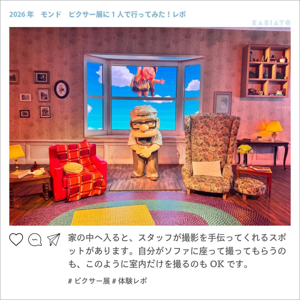 ピクサーの世界展に再現されたカールじいさんの家のリビングルーム