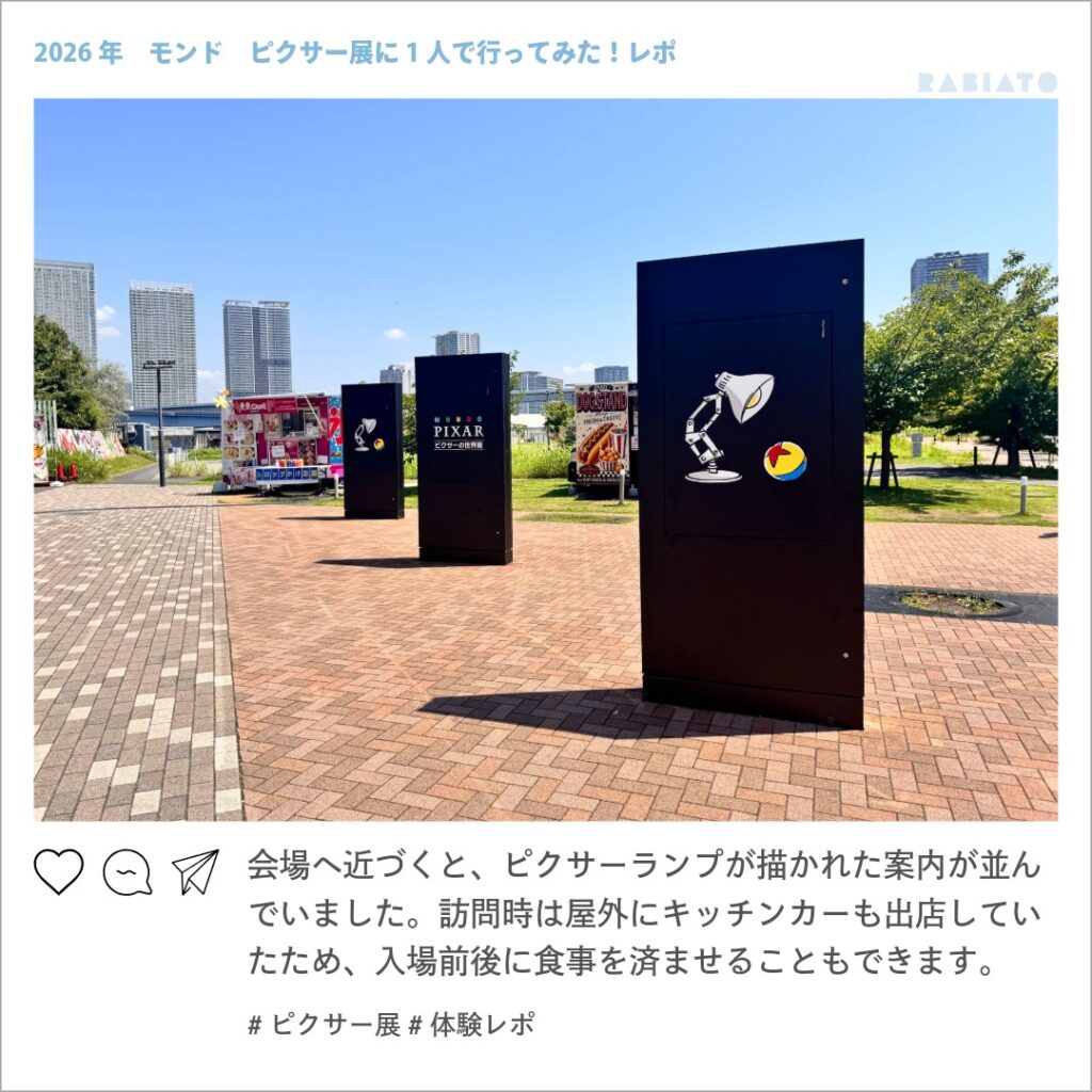 ピクサーの世界展の会場前に並ぶ案内表示とキッチンカー
