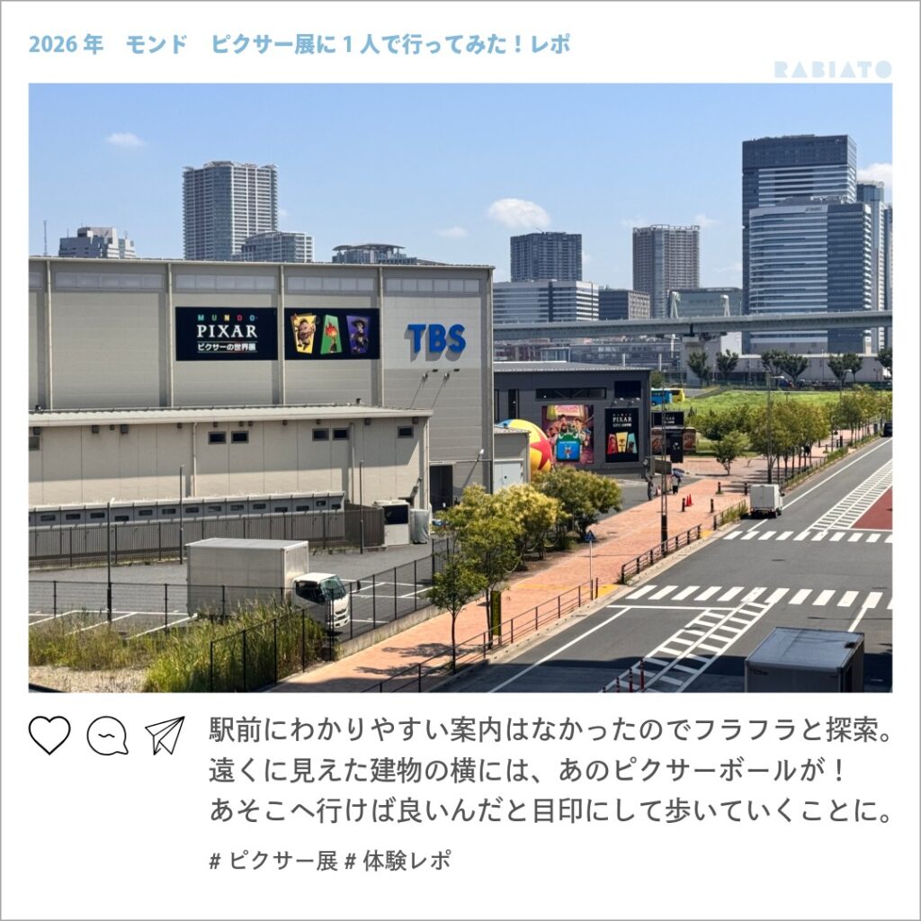 駅付近から見たピクサーの世界展東京会場と建物横の大きなピクサーボール