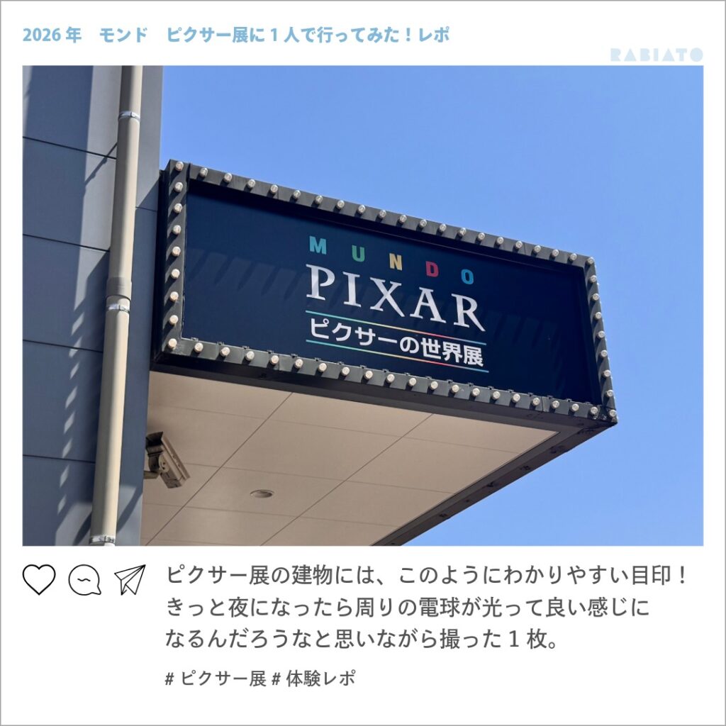 ピクサーの世界展東京会場の建物に掲げられたMUNDO PIXARの看板