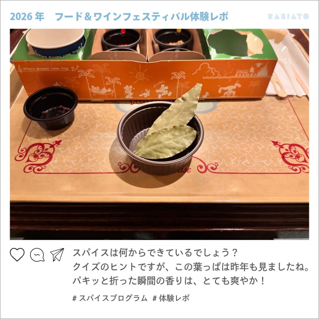 東京ディズニーシーのスパイスプログラムで用意されていたローリエの葉