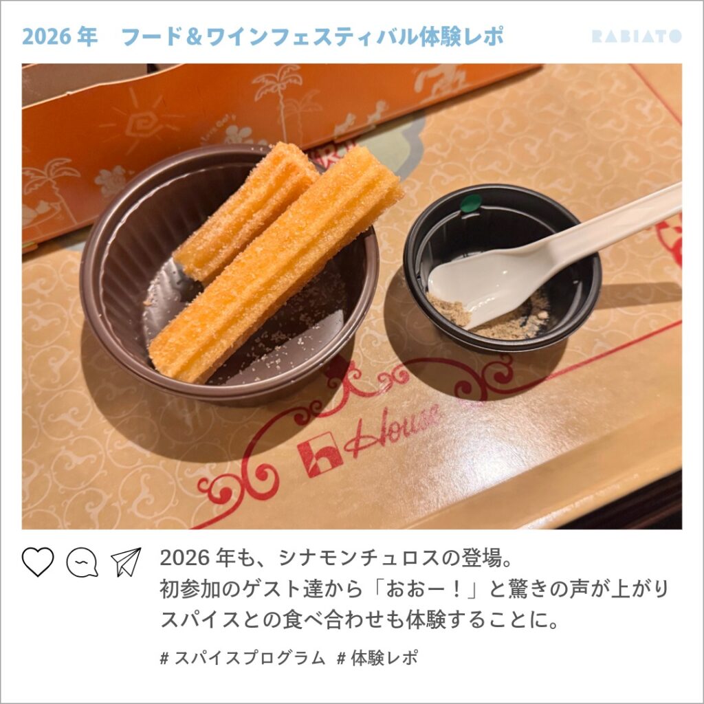 東京ディズニーシーのスパイスプログラムで登場したシナモンチュロスとスパイス