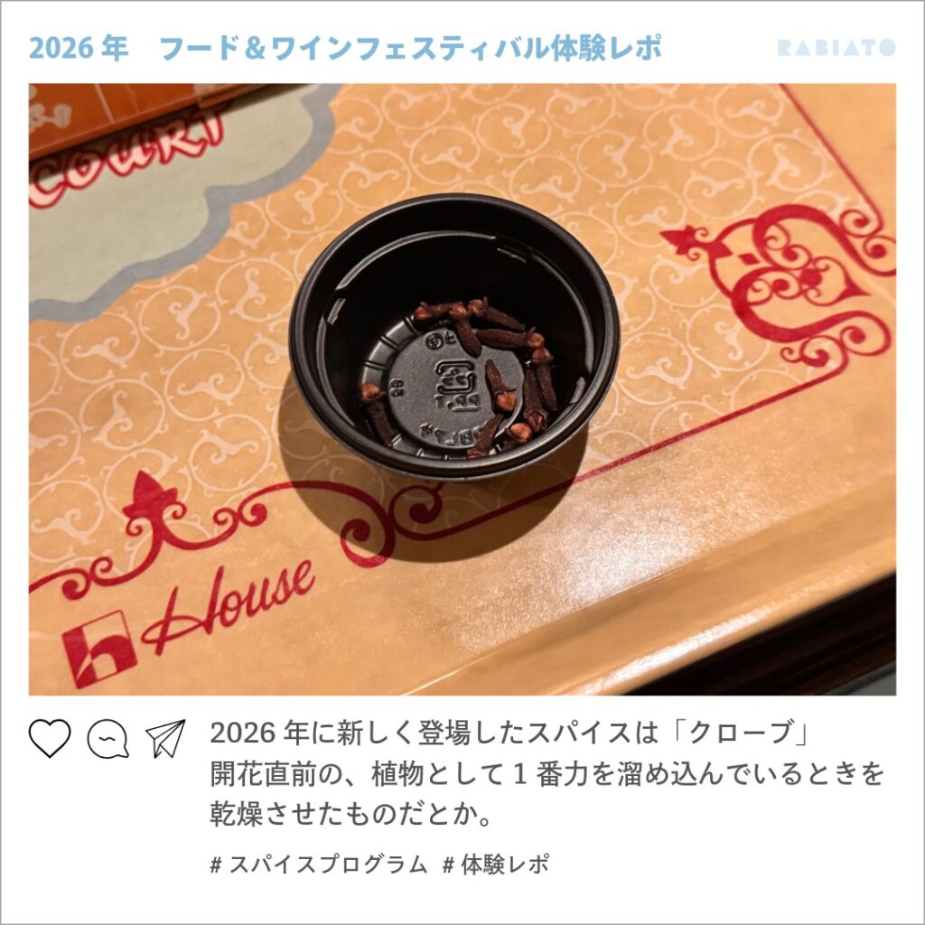 東京ディズニーシーのスパイスプログラムで登場したクローブ