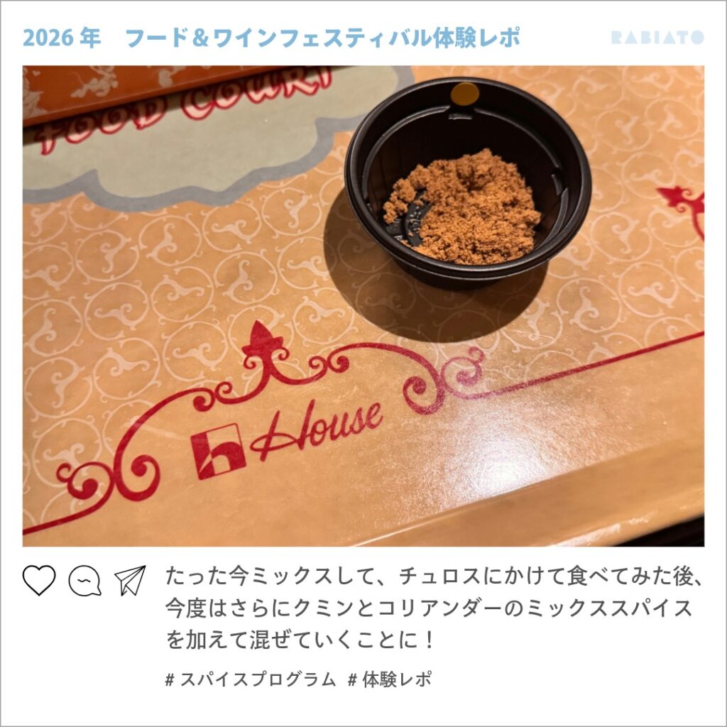 東京ディズニーシーのスパイスプログラムで用意されたクミンとコリアンダーのミックススパイス