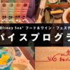 東京ディズニーシー・フード＆ワイン・フェスティバル2026のスパイスプログラム体験レポ用アイキャッチ画像