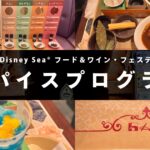 東京ディズニーシー・フード＆ワイン・フェスティバル2026のスパイスプログラム体験レポ用アイキャッチ画像