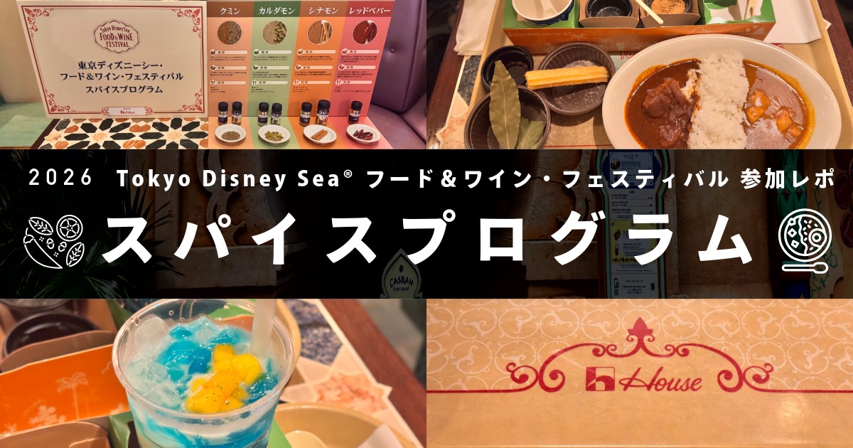 東京ディズニーシー・フード＆ワイン・フェスティバル2026のスパイスプログラム体験レポ用アイキャッチ画像