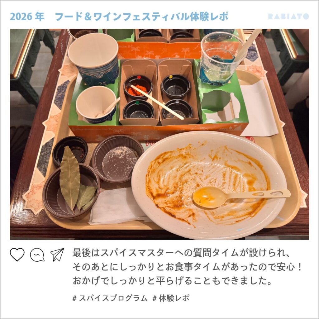 東京ディズニーシーのスパイスプログラムで食事後にテーブルに残ったスパイスやカレー皿
