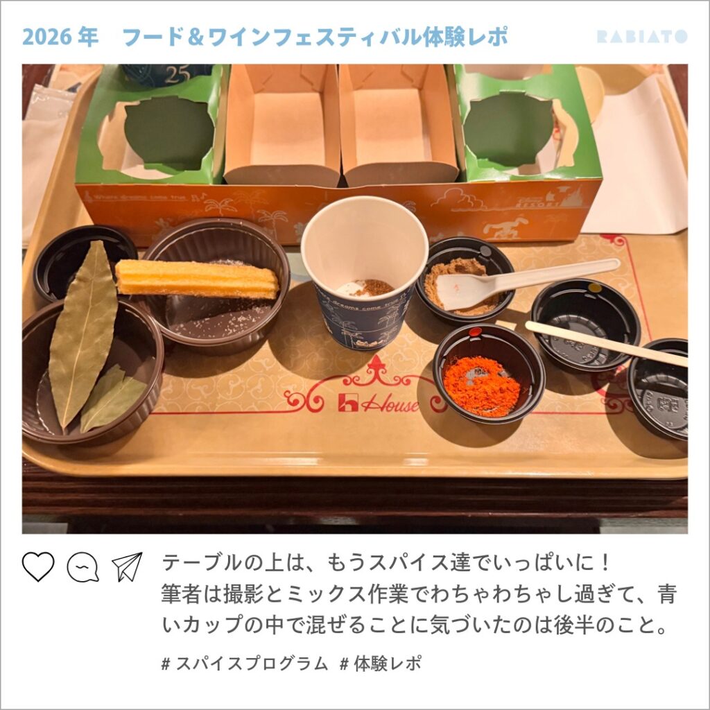 東京ディズニーシーのスパイスプログラムでテーブルに並んだスパイスやシナモンチュロス