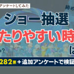 ディズニーのショー抽選に当たりやすい時間はあるのかを検証したアンケート記事のアイキャッチ