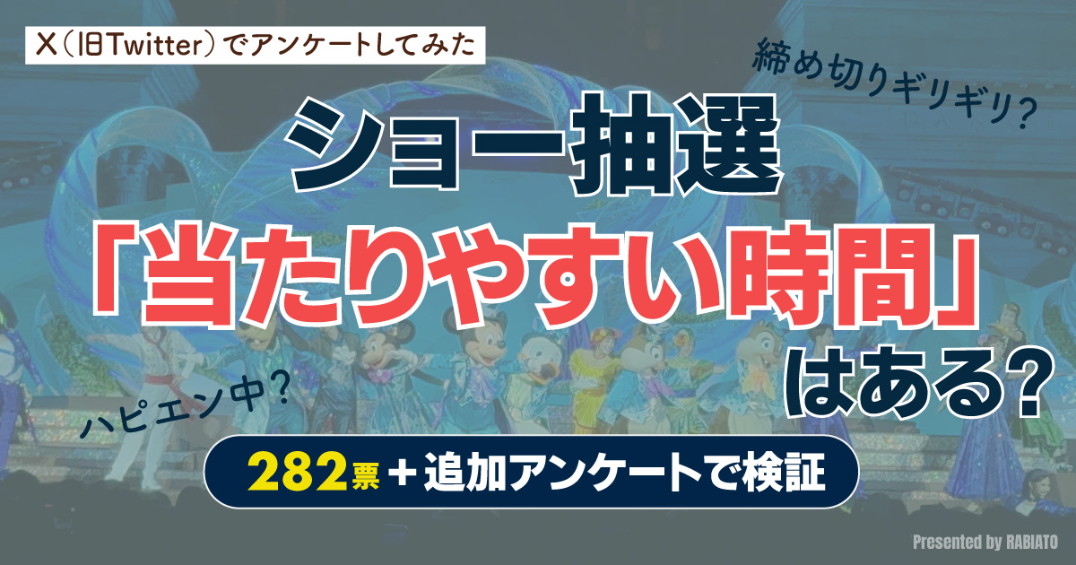 ディズニーのショー抽選に当たりやすい時間はあるのかを検証したアンケート記事のアイキャッチ
