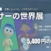 ピクサーの世界展2026東京の体験レビュー｜ひとり参加・混雑・所要時間・5,400円の価値を紹介
