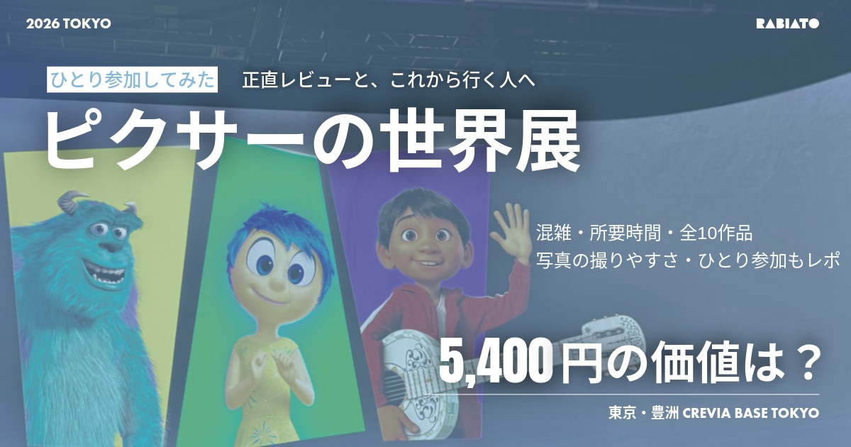 ピクサーの世界展2026東京の体験レビュー｜ひとり参加・混雑・所要時間・5,400円の価値を紹介